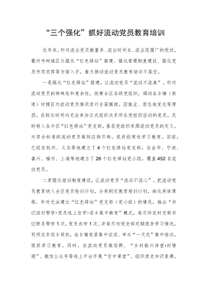 “三个强化”抓好流动党员教育培训.docx