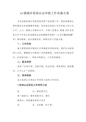 xx镇城乡低保认定审批工作实施方案.docx