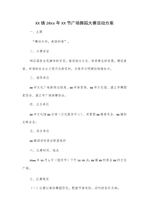 xx镇20xx年xx节广场舞蹈大赛活动方案.docx