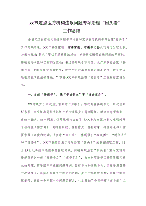 xx市定点医疗机构违规问题专项治理“回头看”工作总结.docx