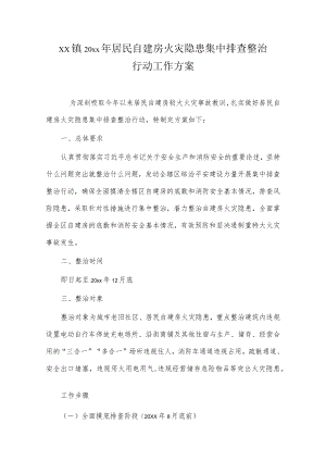 xx镇20xx年居民自建房火灾隐患集中排查整治行动工作方案.docx