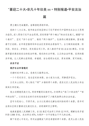 “喜迎二十大·非凡十年 壮美xx”特别报道·平安法治篇.docx