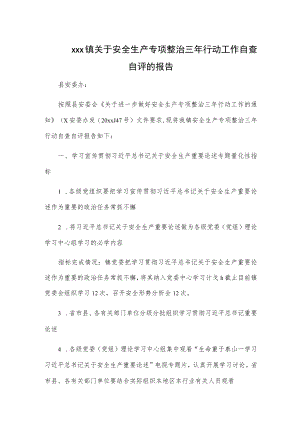 xxx镇关于安全生产专项整治三年行动工作自查自评的报告.docx