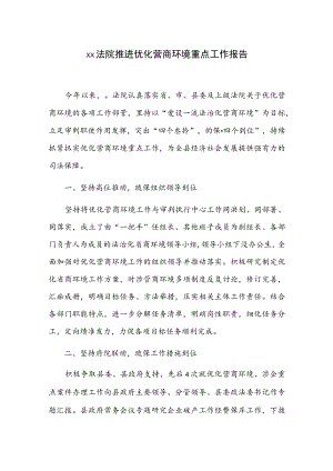 xx法院推进优化营商环境重点工作报告.docx