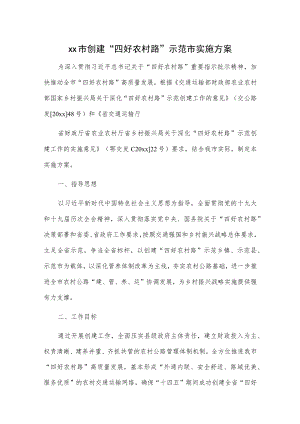 xx市创建“四好农村路”示范市实施方案.docx