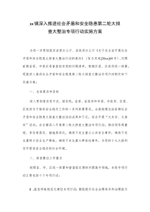 xx镇深入推进社会矛盾和安全隐患第二轮大排查大整治专项行动实施方案.docx