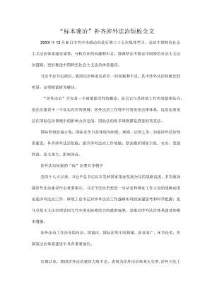 “标本兼治”补齐涉外法治短板全文.docx