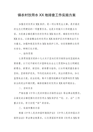 XX镇农村饮用水水源地排查工作实施方案.docx