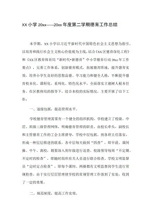 xx小学20xx——20xx年度第二学期德育工作总结.docx