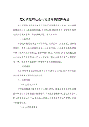 XX镇政府社会化租赁车辆管理办法.docx