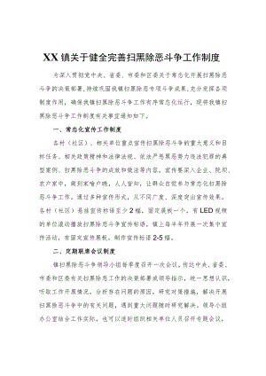 XX镇关于健全完善扫黑除恶斗争工作制度.docx