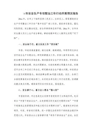 x市安全生产专项整治三年行动开展情况报告.docx
