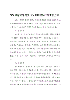 XX镇摩托车违法行为专项整治行动工作方案.docx