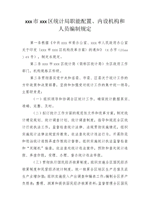 xxx市xxx区统计局职能配置、内设机构和人员编制规定.docx