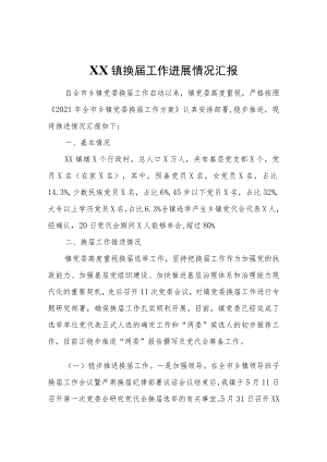 XX镇换届工作进展情况汇报.docx
