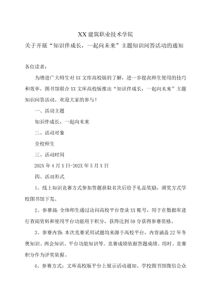 XX建筑职业技术学院关于开展“知识伴成长一起向未来”主题知识问答活动的通知.docx