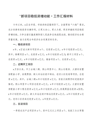 “抓项目稳投资增动能”工作汇报材料.docx