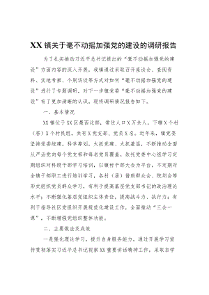 XX镇关于毫不动摇加强党的建设的调研报告.docx