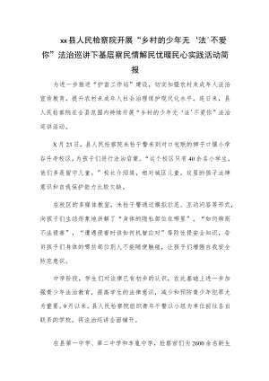 xx县人民检察院开展“乡村的少年 无‘法’不爱你”法治巡讲下基层察民情解民忧暖民心实践活动简报.docx