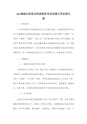 xxx镇城乡低保及兜底脱贫专项治理工作实施方案.docx