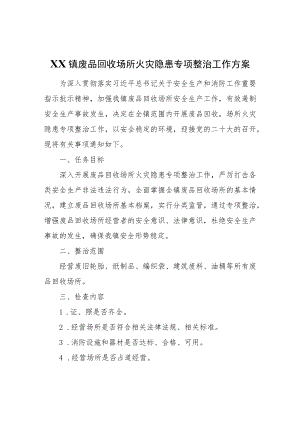 XX镇废品回收场所火灾隐患专项整治工作方案.docx