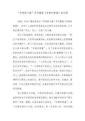 “思想的力量”系列播报《有事好商量》读后感.docx