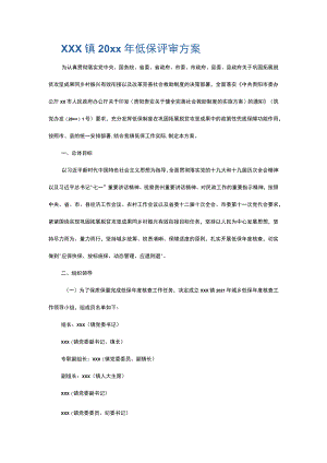 xxx镇20xx年低保评审方案.docx