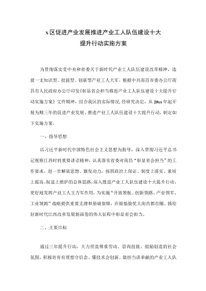 X区促进产业发展 推进产业工人队伍建设十大提升行动实施方案.docx