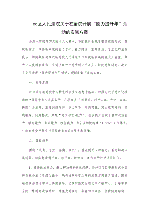 xx区人民法院关于在全院开展“能力提升年”活动的实施方案.docx