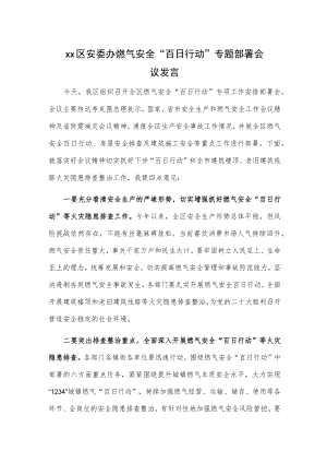 xx区安委办燃气安全“百日行动”专题部署会议发言.docx