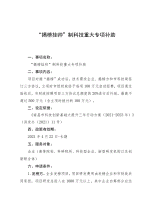 “揭榜挂帅”制科技重大专项补助.docx