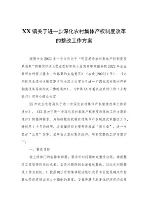 XX镇关于进一步深化农村集体产权制度改革的整改工作方案.docx