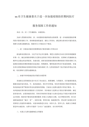 xx市卫生健康委关于进一步加强疫情防控期间医疗服务保障工作的通知.docx