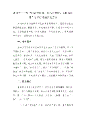 X镇关于开展“问题大排查、作风大整治、工作大提升”专项行动的实施方案.docx