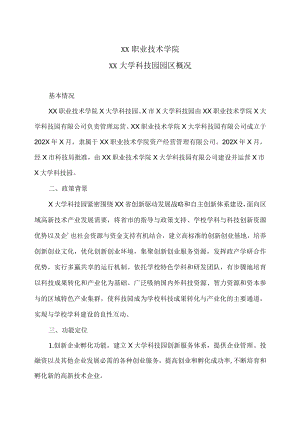 XX职业技术学院XX大学科技园园区概况.docx