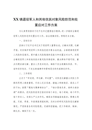 XX镇退役军人和其他优抚对象风险防范和处置应对工作方案.docx