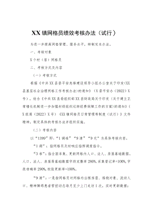 XX镇网格员绩效考核办法（试行）.docx