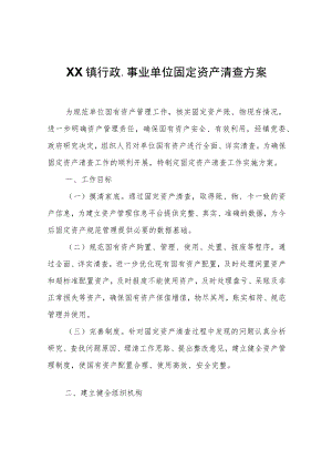 XX镇行政、事业单位固定资产清查方案.docx