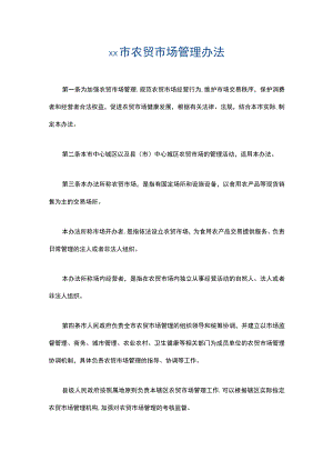 xx市农贸市场管理办法2篇.docx