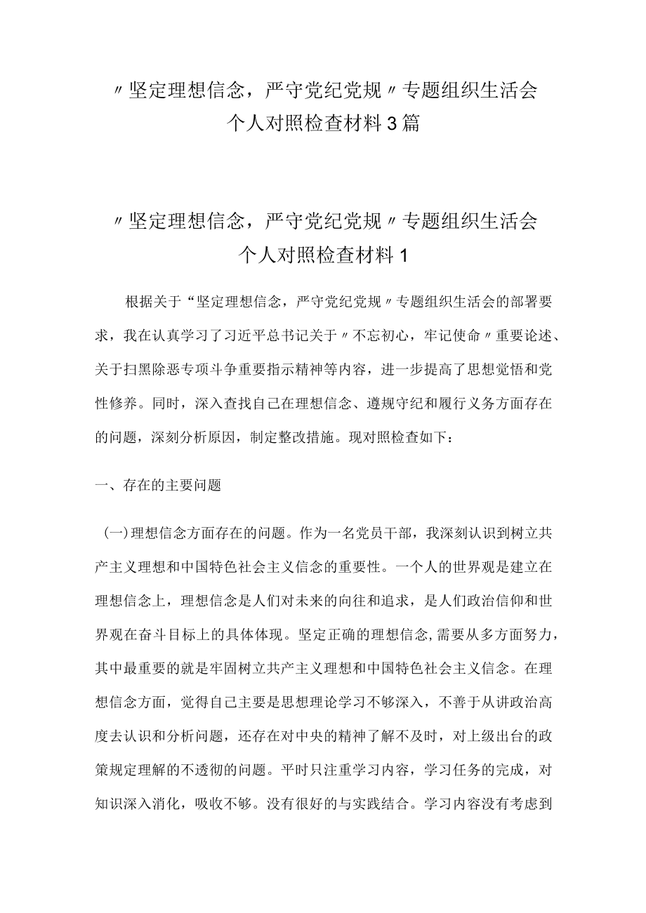 “坚定理想信念严守党纪党规”专题组织生活会个人对照检查材料3篇.docx_第1页