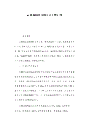 xx镇森林草原防灭火工作汇报.docx