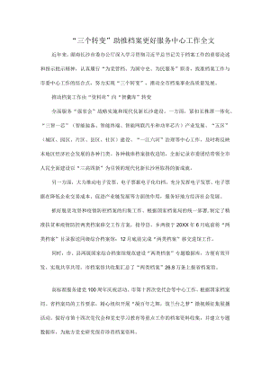“三个转变”助推档案更好服务中心工作全文.docx