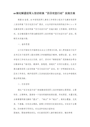 xx镇化解退役军人信访积案“百日攻坚行动”实施方案.docx