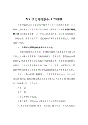 XX镇志愿服务队工作机制.docx