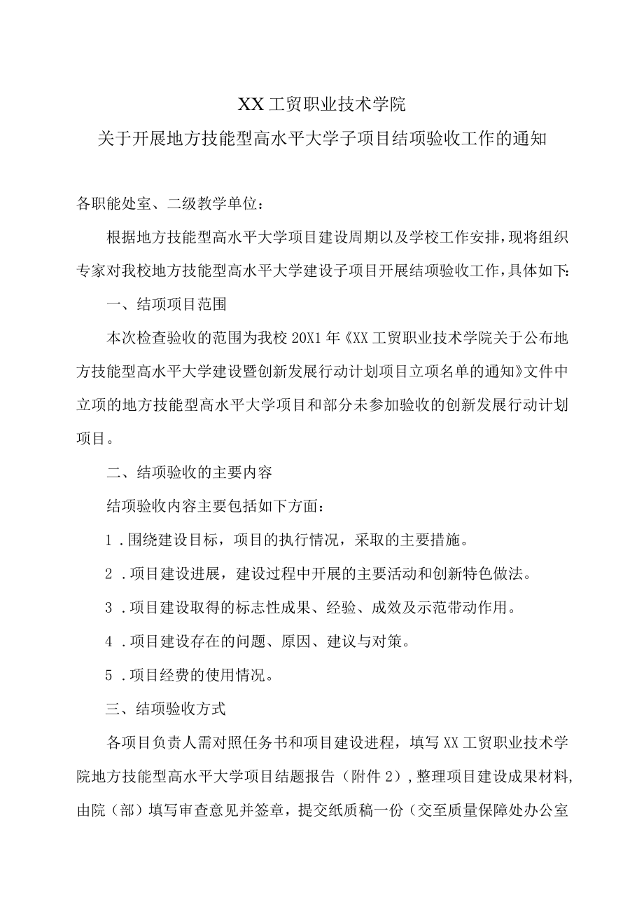 XX工贸职业技术学院关于开展地方技能型高水平大学子项目结项验收工作的通知.docx_第1页