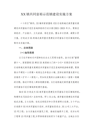 XX镇共同富裕示范镇建设实施方案.docx