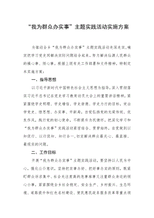 “我为群众办实事”主题实践活动实施方案.docx