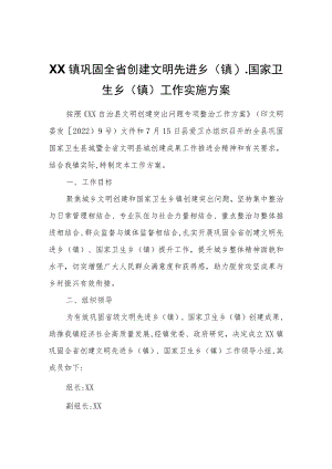 XX镇巩固全省创建文明先进乡(镇)、国家卫生乡(镇)工作实施方案.docx