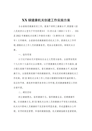 XX镇健康机关创建工作实施方案.docx