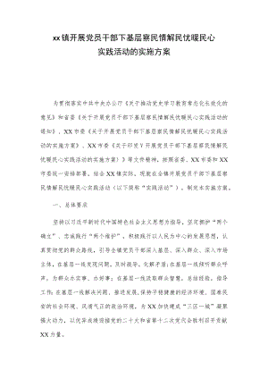 xx镇开展党员干部下基层察民情解民忧暖民心实践活动的实施方案.docx